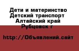 Дети и материнство Детский транспорт. Алтайский край,Рубцовск г.